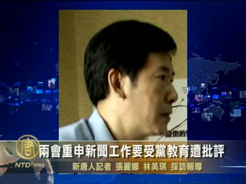 兩會重申新聞工作要受黨教育遭批評