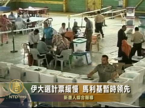伊大選計票緩慢 馬利基暫時領先