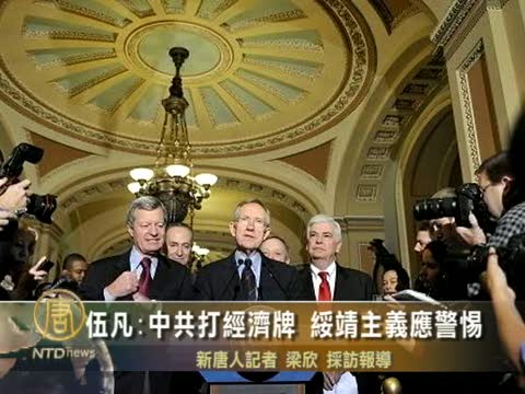 伍凡：中共打經濟牌 綏靖主義應警惕