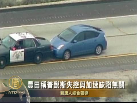 豐田稱普銳斯失控與加速缺陷無關