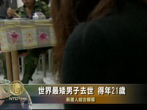 世界最矮男子去世 得年21歲