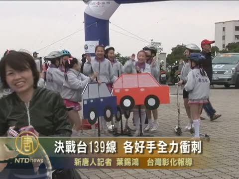 決戰臺139線 各好手全力衝刺