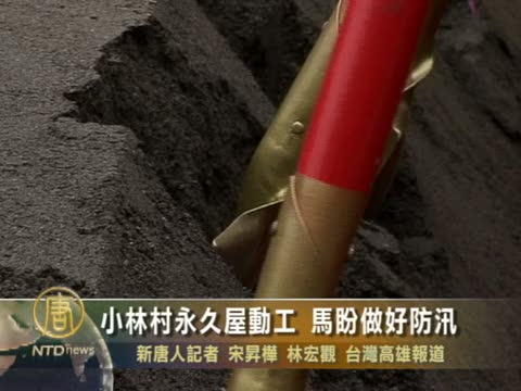 小林村永久屋動工 馬盼做好防汛