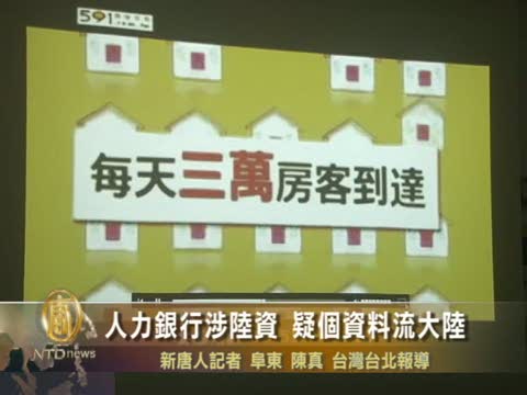人力銀行涉陸資 個資被憂流中共
