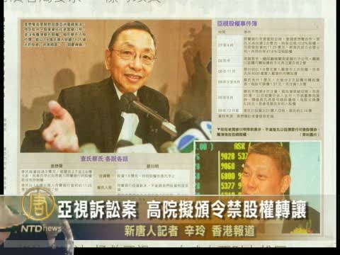 亞視訴訟案 高院擬頒令禁股權轉讓