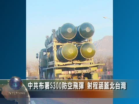 中共佈署S300防空飛彈 射程涵蓋北台灣