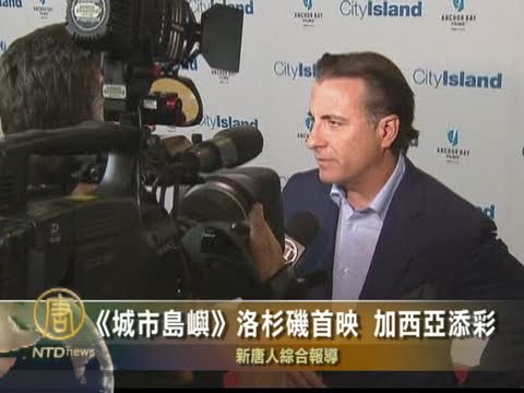 《城市島嶼》洛杉磯首映 加西亞添彩