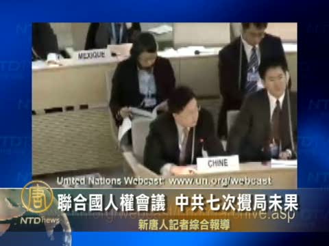 聯合國人權會議 中共七次阻撓代表發言未果