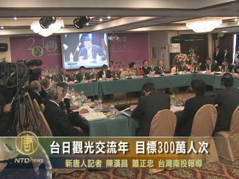 臺日觀光交流年 目標300萬人次