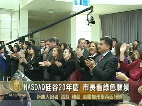 NASDAQ硅谷20年慶 市長看綠色願景