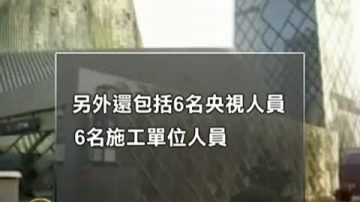 央視大火案被公訴 人禍因素曝光