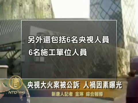央視大火案被公訴 人禍因素曝光