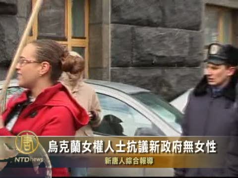 烏克蘭女權人士抗議新政府無女性