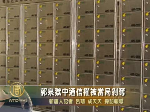 郭泉獄中通信權被當局剝奪