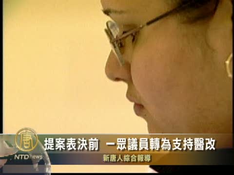 提案表決前 一眾議員轉為支持醫改