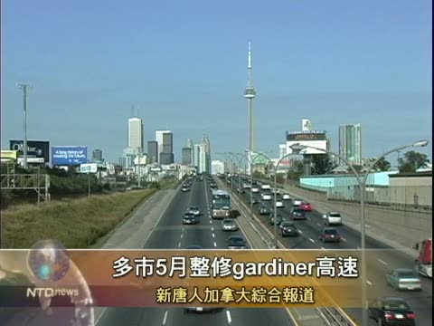 多市5月整修gardiner高速