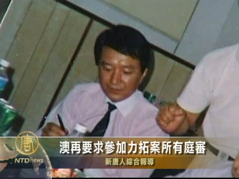 澳再要求參加力拓案所有庭審