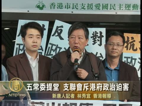 五常委提堂 支聯會斥港府政治迫害