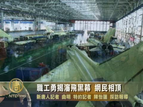 瀋飛黑幕被揭發 貪污廠長下臺