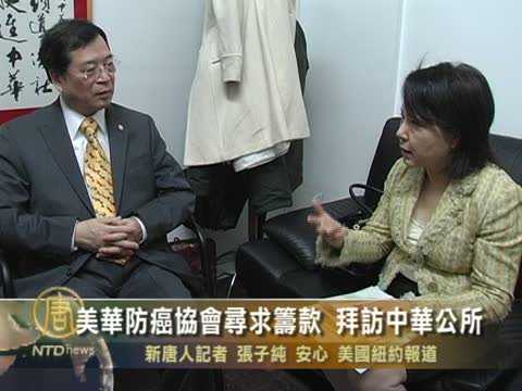 美華防癌協會尋求籌款 拜訪中華公所