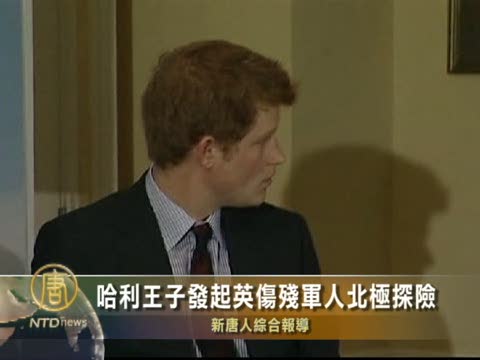 哈利王子發起英傷殘軍人北極探險