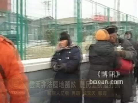 雲南非法圈地萬畝 農民上訪遭打罵