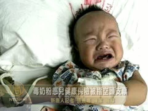 毒奶粉患兒健康保險被指空頭支票