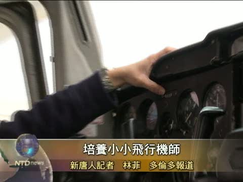 培養小小飛行機師