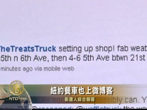 紐約餐車也上微博客