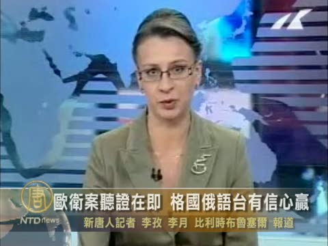 歐衛案聽證在即 俄語頻道主編：有信心贏