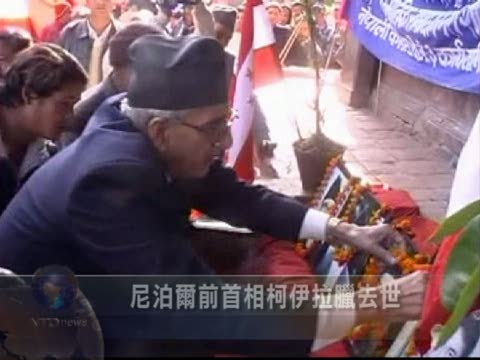 尼泊爾前首相柯伊拉臘去世