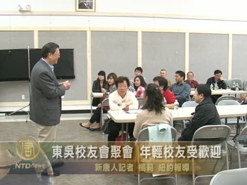 東吳校友會聚會 年輕校友受歡迎