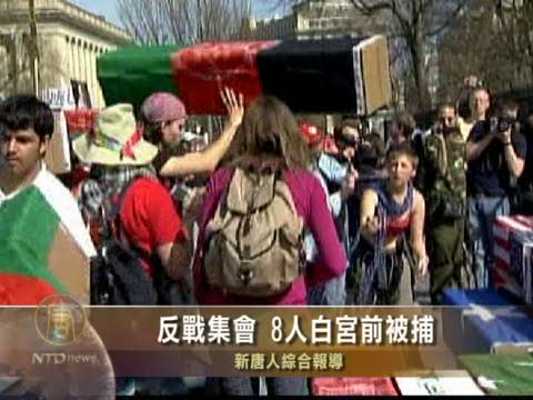 反戰集會 8人白宮前被捕