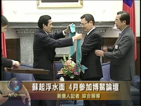 蘇起浮水面 4月參加博鰲論壇