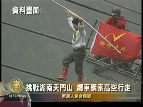 挑戰湖南天門山 纜車鋼索高空行走