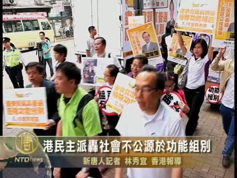 港民主派轟社會不公源於功能組別