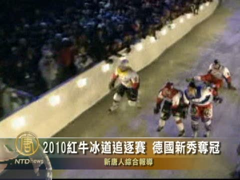 2010紅牛冰道追逐賽 德國新秀奪冠