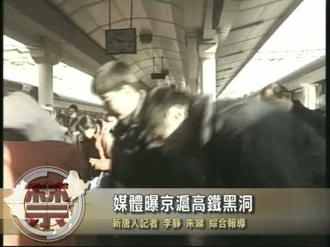 【中國禁聞】媒體曝京滬高鐵黑洞