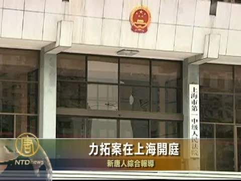 力拓案在上海開庭