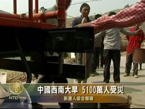 中國西南大旱 5100萬人受災