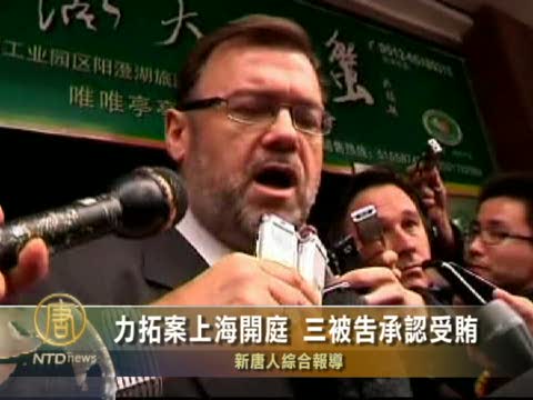 力拓案上海開庭  3被告承認受賄