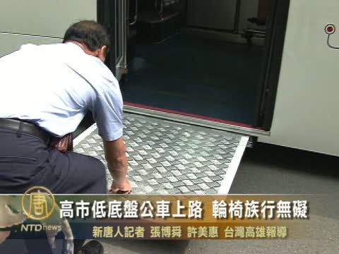 高市低底盤公車上路 輪椅族行無礙