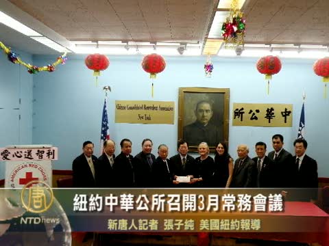 紐約中華公所召開3月常務會議