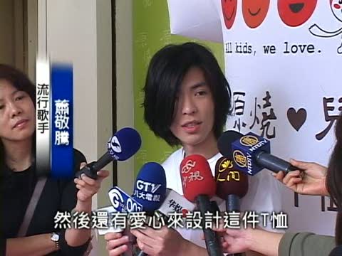 蕭敬騰愛心T恤 協助弱勢兒童