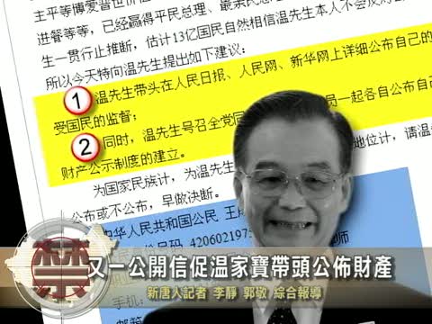 【中國禁聞】又一公開信促溫家寶帶頭公布財產