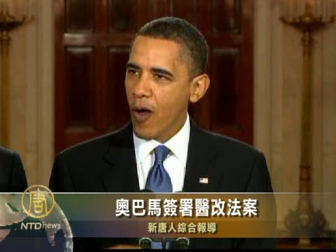 奧巴馬簽署醫改法案