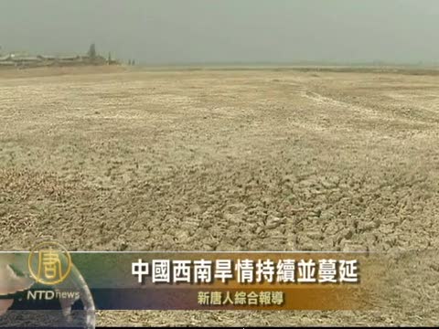 中國西南旱情持續並蔓延