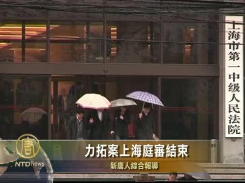 力拓案上海庭審結束