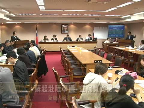蘇起赴陸爭議 立院質詢焦點
