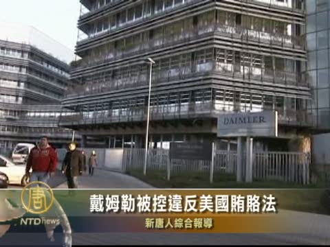 戴姆勒被控違反美國賄賂法